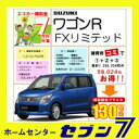 【新車】　スズキ　ワゴンR　FX　リミテッド　（5ドア／2WD／CVT）　＊SUZUKI＊　　(特別色は別途必要)　　エコカー減税/補助金対象車　＜お支払方法は振込またはオートローン＞