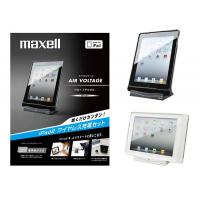 ＜ポイント10倍＞maxell　ワイヤレス充電器「エアボルテージ」 for iPad2　WP-CP10A.BK・ブラック＜送料無料＞＜ポイントUP：2012年7月10日AM10時00分〜2012年7月12日AM9時59分＞置くだけカンタン!ワイヤレス充電器!