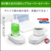 グリーンハウス　USBカップウォーマー＆クーラーUSBにつないでデスクでの飲み物の保冷・保温ができる！