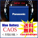 パナソニックバッテリー　カオス 55B19R/C4　Panasonic　CAOS　ブルーバッテリー＜送料無料・代金引換手数料無料＞＜n-55b19r/c4＞(レビューを書いて送料無料に「廃バッテリー申し込み代金」は含まれません)★レビューを書いて送料無料★