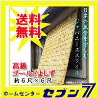 【送料無料】よしず 日よけ 高級ゴールドよしず 6尺×6尺 （高さ約180cm×巾約180cm）たて...:hc7:11310584