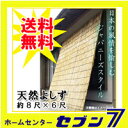 よしず （送料無料） 日よけ たてす たてず たてすだれ 簾 よしず 8尺×6尺（高さ約240cm×巾約180cm）【節電 日よけ】