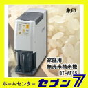 【ポイント10倍】【キッチン家電】【精米機】マイコン無洗米精米機 (2-5合用) グレー BT-AF05-HA 象印 【送料無料】【RCP】【ポイントUP:2014年2月1日PM22時?2014年2月5日AM0時59分】