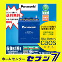 カオス 60B19L/C5年末年始・元旦も発送！パナソニックバッテリー caos【送料無料】【代引手数料無料】【RCP】