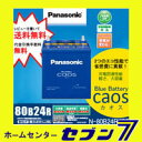 カオス 80B24R/C5年末年始・元旦も発送！パナソニックバッテリー caos廃バッテリー回収/無料処分!