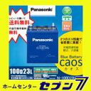 カオス 100D23L/C5パナソニックバッテリー caos廃バッテリー回収/無料処分!