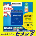 カオス 125D26L/C5パナソニックバッテリー caos廃バッテリー回収