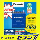 カオス 145D31L/C5年末年始・元旦も発送！パナソニックバッテリー caos廃バッテリー回収/無料処分!