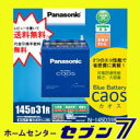 カオス 145D31R/C5パナソニックバッテリー caos廃バッテリー回収/無料処分!