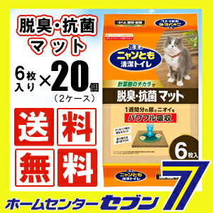 【送料無料】ニャンとも清潔トイレ脱臭・抗菌マット （6枚入り×20個 ≪猫 トイレ マット ペット用...:hc7:11836137