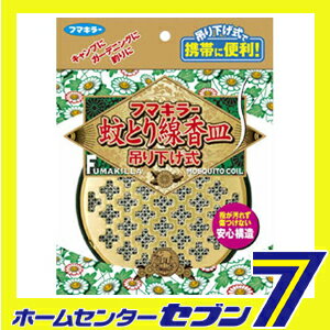 フマキラー フマキラー蚊とり線香皿　吊り下げ式[蚊取り線香 蚊取り 線香 虫除け 虫よけ …...:hc7:11988128