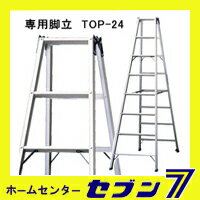 【送料無料】 TOP 専用脚立 （TOP2.0-24）長尺専用脚立 【メーカー直送：代引き…...:hc7:11914560