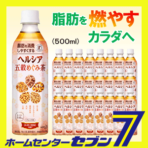 花王ヘルシア 五穀めぐみ茶５００ｍｌペットｘ２４本ケース販売 トクホ  特定保健用食品  ダイエット  健康  お茶