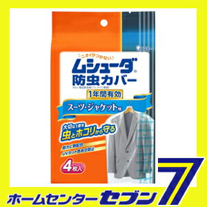 ムシューダ防虫カバー　1年間有効　スーツ用 エステー [防虫 衣類 防虫剤]【RCP】...:hc7:12031715