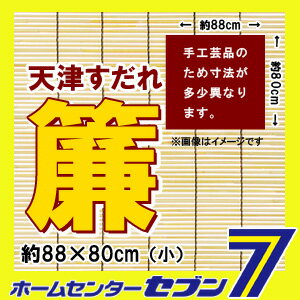 天津すだれ（小）【約 幅x高：88x80cm】[簾 スダレ サンシェード 遮光 インテリア…...:hc7:11310569