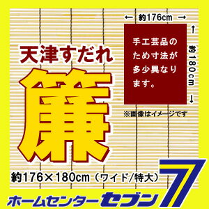 ワイド 天津すだれ（特大）【約 幅x高：176x180cm】[簾 スダレ サンシェード 遮…...:hc7:11310578