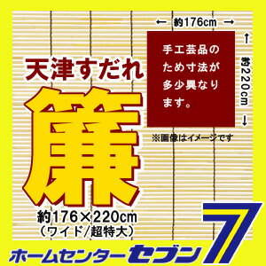 ワイド 天津すだれ（超特大）【約 幅x高：176x220cm】[簾 スダレ サンシェード 遮光 イン...:hc7:11310579