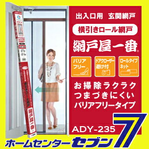 【送料無料】 網戸　網戸屋一番　ADY-235　玄関ドア用横引きロール網戸　標準タイプ （…...:hc7:12039641