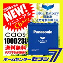 【元旦も休まず発送してます】パナソニック バッテリー カオス N100D23L/C6 Panasonic【365日毎日出荷】【新品】【日本全国送料無料】【代引手数料無料】【廃バッテリー引取りサービス有り】[n100d23lc6 coas CAOS Blue Battery]【RCP】