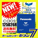 パナソニック カオス 125d26r CAOS/C6 標準車 充電制御車対応 自動車用 バッテリー 【2017年4月以降製造分】【全国送料無料】【代引手数料無料】【廃バッテリー引取りサービス有り】Panasonic カオスバッテリー【RCP】