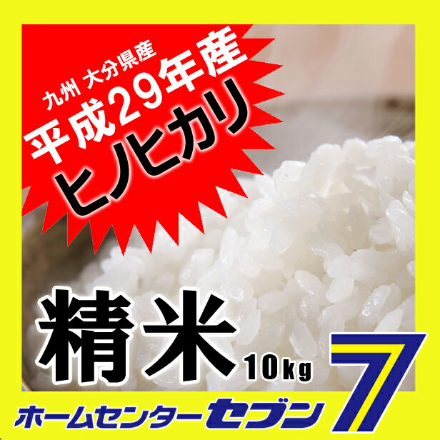 ヒノヒカリ 送料無料 29年産 精米10kg 九州 大分県産 選べるパッケージ [ひのひかり 10kg 米 お米 白米 うるち米 5kg×2袋]