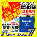 カオス バッテリー 125d26rc6 [廃バッテリー回収/...