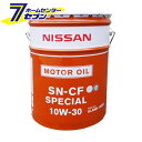 日産純正 SN-CF スペシャル 10W-30 (20L) ...