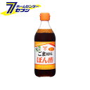 フンドーキン ごま風味 ぽん酢 甘口 360mlビン≪ポン酢 ドレッシング ゴマ しょうゆ 和