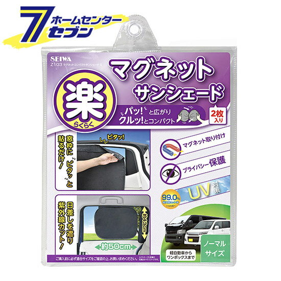 車内用品楽らくマグネット メッシュ生地 バックドア専用面（セイワ）