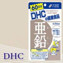 DHC 亜鉛 60日分 60粒 ≪dhc サプリ 亜鉛 サプリメント 60日 栄養補助食品 健康補助食品 ≫【メール便/代引不可/着日指定不可】