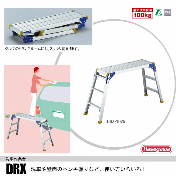 ハセガワ　洗車に便利なアルミ作業台DRX-1075【メーカー直送：代引き不可】【北海道、沖縄、離島は別途送料となります】＜長谷川工業＞