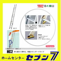 【送料無料】2連はしご 全長7.18m 軽量タイプ HC2-71【東京都内宅配不可：配達店…...:hc7:10003374