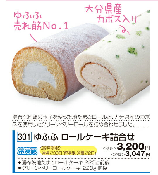 ゆふふ　ロールケーキ詰合せ　(全国送料無料:離島へのお届けはできません／メーカー直送／代金引換不可)