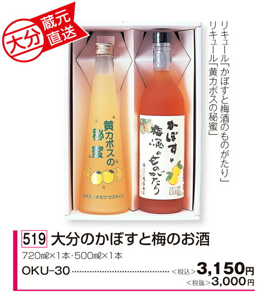 大分のかぼすと梅のお酒　(全国送料無料／メーカー直送／代金引換不可)夏ギフト　サマーギフト　お中元