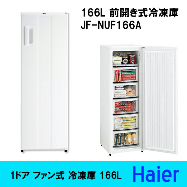 （送料無料） 166L 前開き式冷凍庫　（1ドア ファン式 冷凍庫） JF-NUF166A　ハイアール