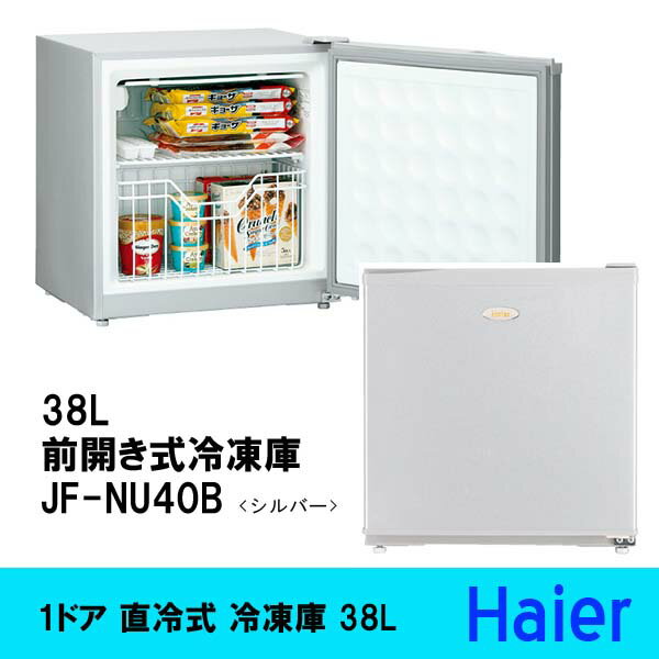 ハイアール　38L 前開き式冷凍庫　（1ドア 直冷式 冷凍庫 ）　シルバー　JF-NU40B自分専用に！日本最小プライべート冷凍庫