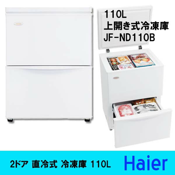 236)ハイアール 110L 上開き式冷凍庫 （2ドア 直冷式 冷凍庫） JF-ND110B上開き＆引き出し式ドアでニオイがうつらない。