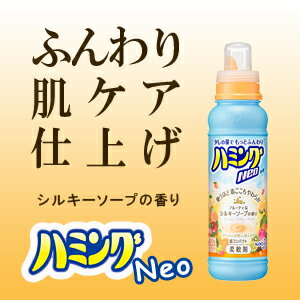 ハミングネオ Neo フルーティーな シルキーソープの香り　本体　（400ml）　超コンパクト　柔軟剤　＊花王＊少しの量でもっとふんわり。赤ちゃんの衣類にも使えます。