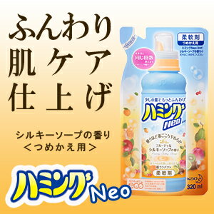 ハミングネオ Neo フルーティーな シルキーソープの香り　つめかえ用　（320ml）　超コンパクト　柔軟剤　＊花王＊