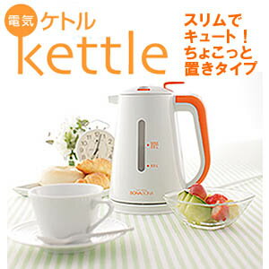 電気ケトル　kettle　1L　ホワイト＆オレンジ　（BZ-K04-OR）　スリムでキュート！ちょこっと置きタイプ　BONABONAすぐに沸騰して、忙しい朝にピッタリ！