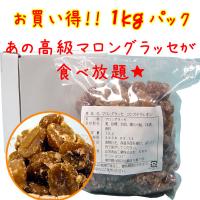 割れマロングラッセ　1kg＜メーカー直送：代金引換不可＞