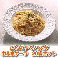 こんにゃくパスタ　カルボナーラ　20袋セット＜メーカー直送：代金引換不可＞