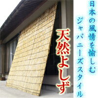 ＜ポイント10倍＞【送料無料】 天然素材のよしず　9尺×6尺　（高さ約270cm×巾約180cm）＜ポイントUP：2012年7月10日AM10時00分〜2012年7月12日AM9時59分＞