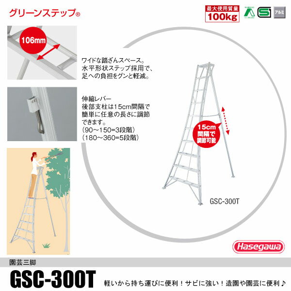 ハセガワ　アルミ園芸三脚10尺タイプGSC-300＜高さ約300cm＞【メーカー直送：代引き不可】【送料無料：北海道、沖縄、離島は別途送料となります】＜長谷川工業＞