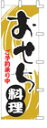【ポイント10倍】213)のぼり旗「OFN-1008018おせち料理 」【RCP】【ポイントUP:2014年2月1日PM22時?2014年2月5日AM0時59分】