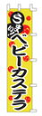 213)のぼり旗「OFN-1040017うまい!ベビーカステラ 」【RCPnewlife】