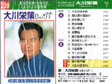 100)本人歌唱カラオケテープ大川　栄策14曲内2曲カラオケvol2