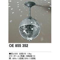オーデリック　OE855352　エフェクティブライト　ミラーボール(角鏡)＜メーカー直送：代金引換不可＞＜送料無料＞
