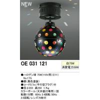 オーデリック　OE031121　エフェクティブライト(ハロゲン球75W)　カラーボール＜メーカー直送：代金引換不可＞＜送料無料＞