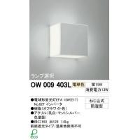 オーデリック　OW009403L　バスルームライト「Cube(キューブ)」(蛍光灯15W)　電球色＜メーカー直送：代金引換不可＞